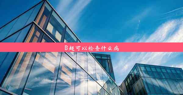 B超可以检查什么病