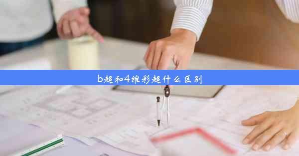 b超和4维彩超什么区别