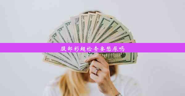 腹部彩超检查要憋尿吗