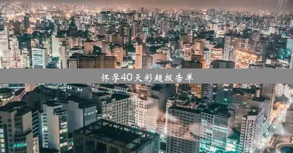 怀孕40天彩超报告单