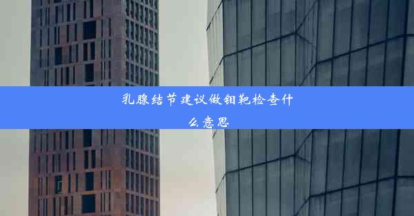 乳腺结节建议做钼靶检查什么意思