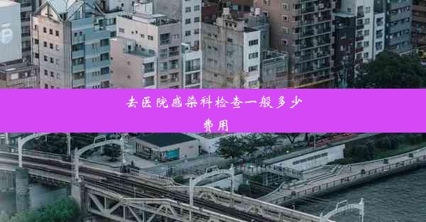 去医院感染科检查一般多少费用