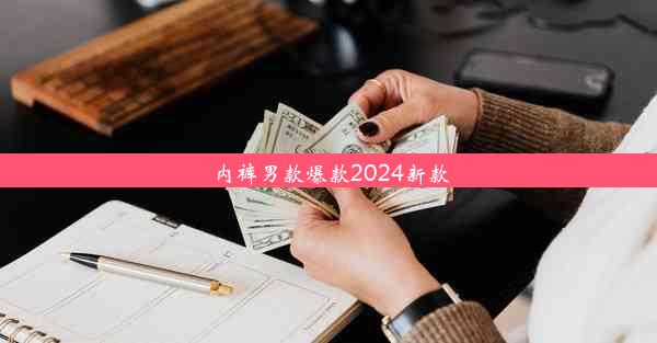 内裤男款爆款2024新款