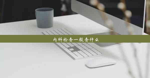 内科检查一般查什么