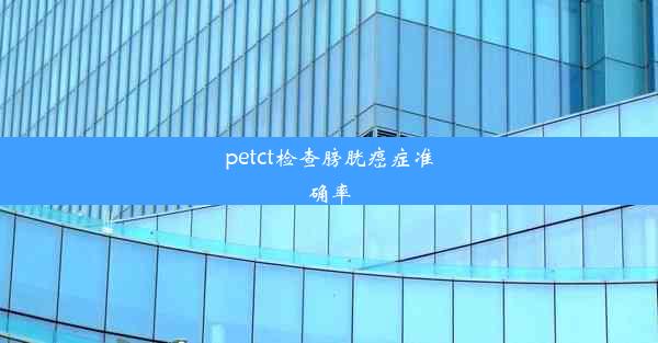 petct检查膀胱癌症准确率