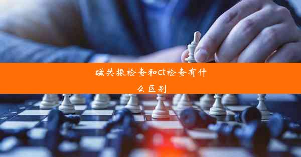 磁共振检查和ct检查有什么区别