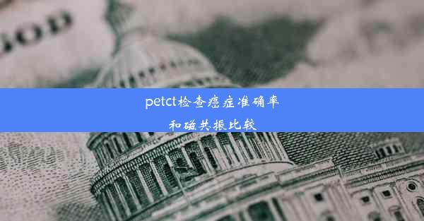 petct检查癌症准确率和磁共振比较