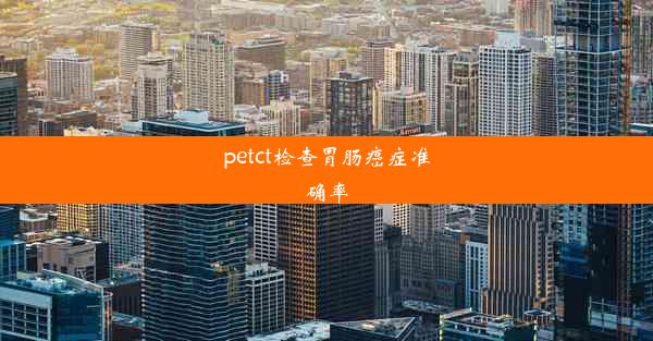 petct检查胃肠癌症准确率