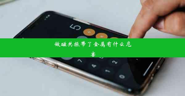 做磁共振带了金属有什么危害