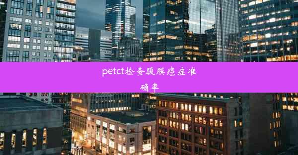 petct检查腹膜癌症准确率