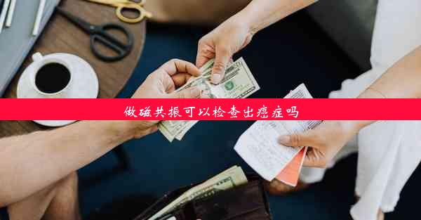 做磁共振可以检查出癌症吗