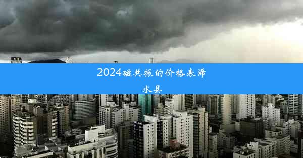 2024磁共振的价格表浠水县