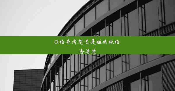 ct检查清楚还是磁共振检查清楚