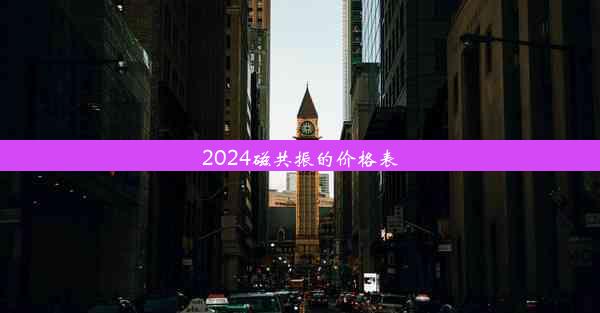 2024磁共振的价格表