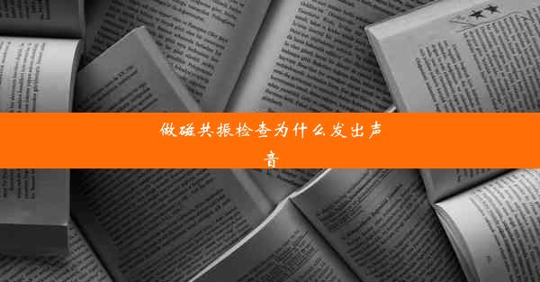 做磁共振检查为什么发出声音