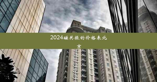 2024磁共振的价格表北京