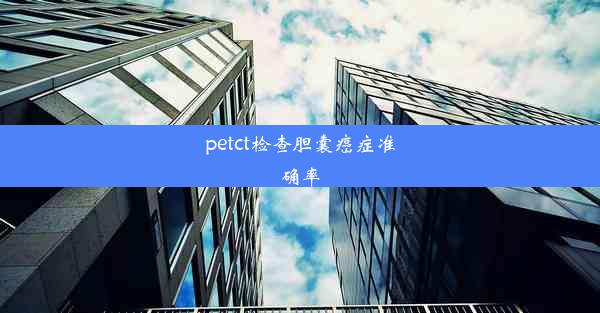 petct检查胆囊癌症准确率