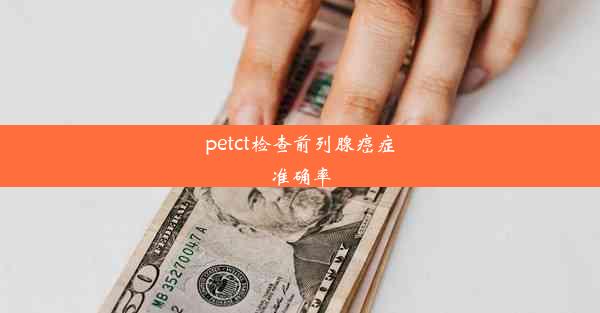 petct检查前列腺癌症准确率