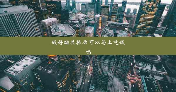 做好磁共振后可以马上吃饭吗