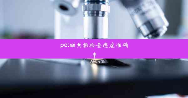 pet磁共振检查癌症准确率