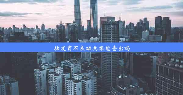 脑发育不良磁共振能查出吗