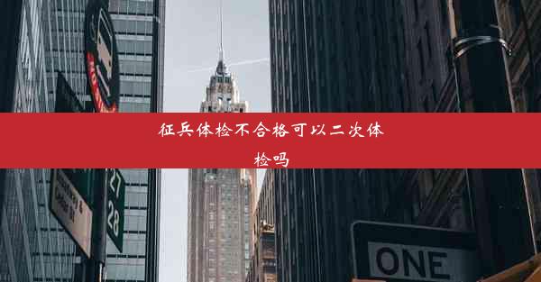 征兵体检不合格可以二次体检吗