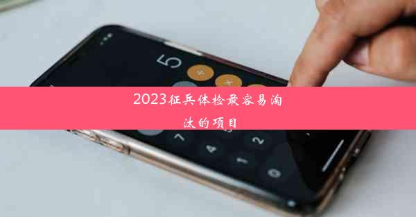 2023征兵体检最容易淘汰的项目