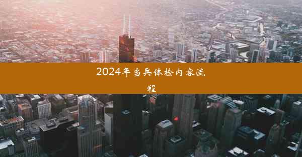 2024年当兵体检内容流程