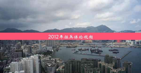 2012年征兵体检视频