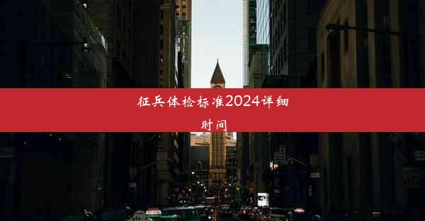 征兵体检标准2024详细时间