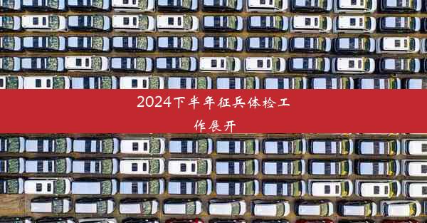 2024下半年征兵体检工作展开