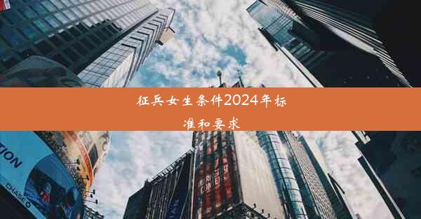 征兵女生条件2024年标准和要求