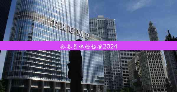 公务员体检标准2024