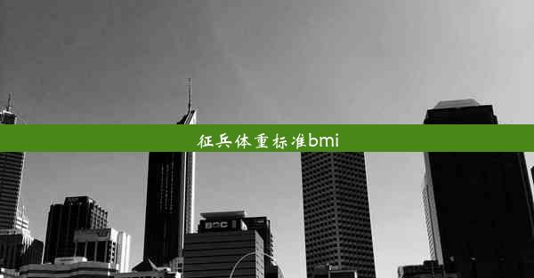 征兵体重标准bmi