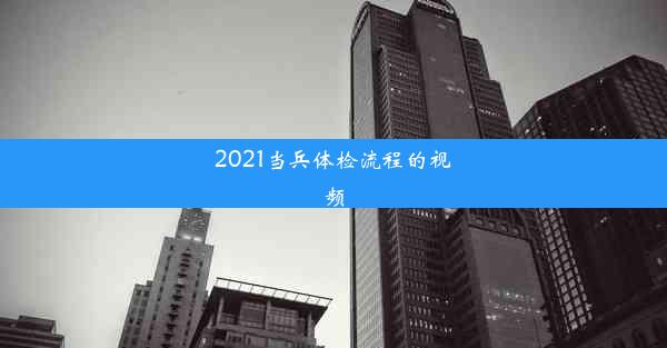 2021当兵体检流程的视频