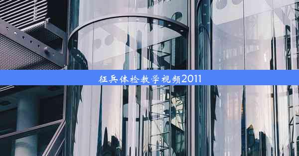 征兵体检教学视频2011