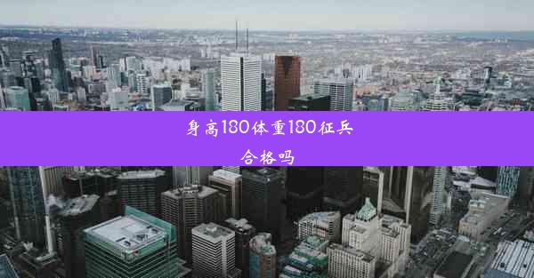 身高180体重180征兵合格吗