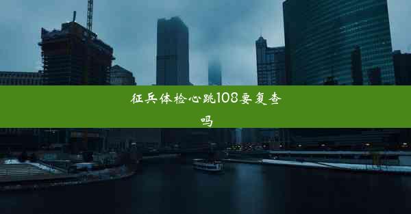 征兵体检心跳108要复查吗