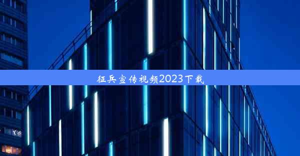 征兵宣传视频2023下载