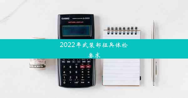 2022年武装部征兵体检要求