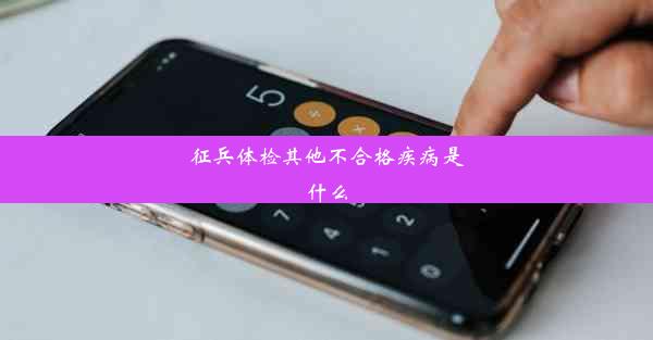 征兵体检其他不合格疾病是什么