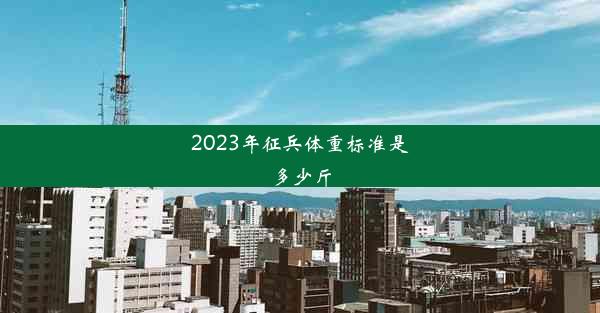 2023年征兵体重标准是多少斤