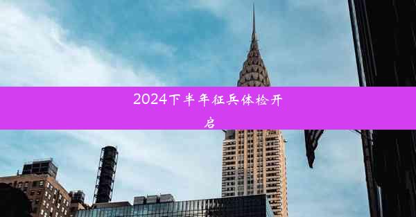 2024下半年征兵体检开启