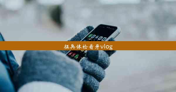 征兵体检看牙vlog