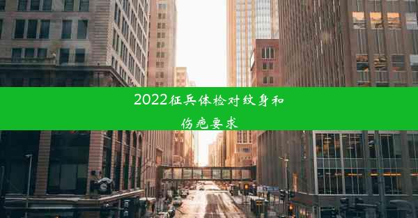 2022征兵体检对纹身和伤疤要求