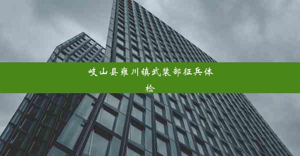 岐山县雍川镇武装部征兵体检