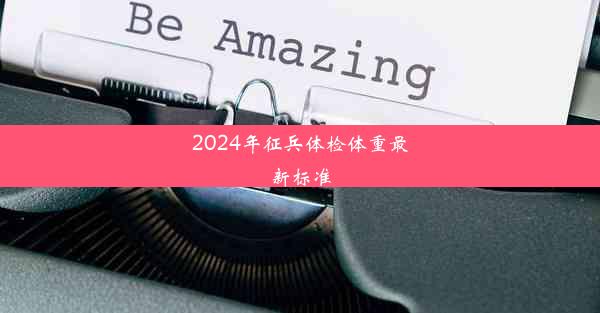 2024年征兵体检体重最新标准