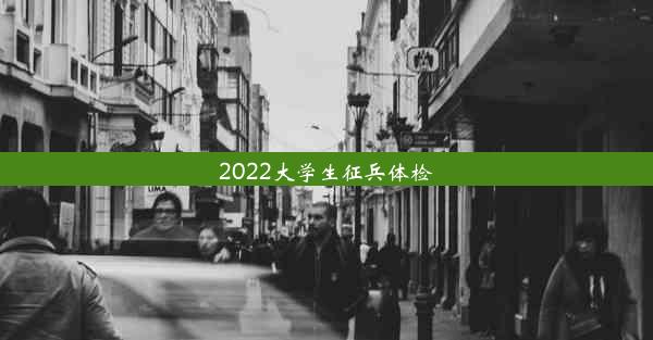 2022大学生征兵体检