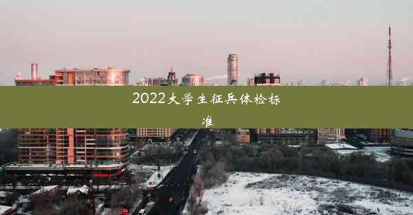 2022大学生征兵体检标准