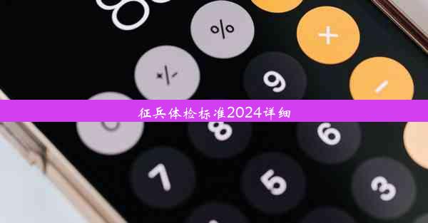 征兵体检标准2024详细